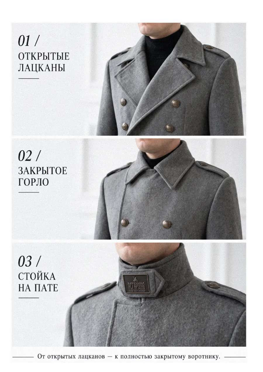Три положения воротника шинели